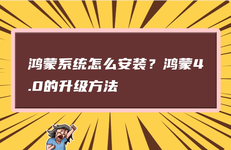 鸿蒙系统怎么安装？鸿蒙4.0的升级方法