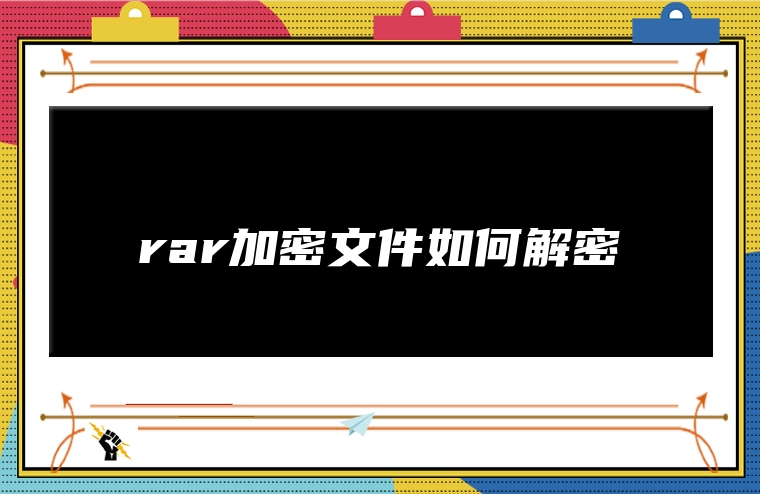 rar加密文件如何解密
