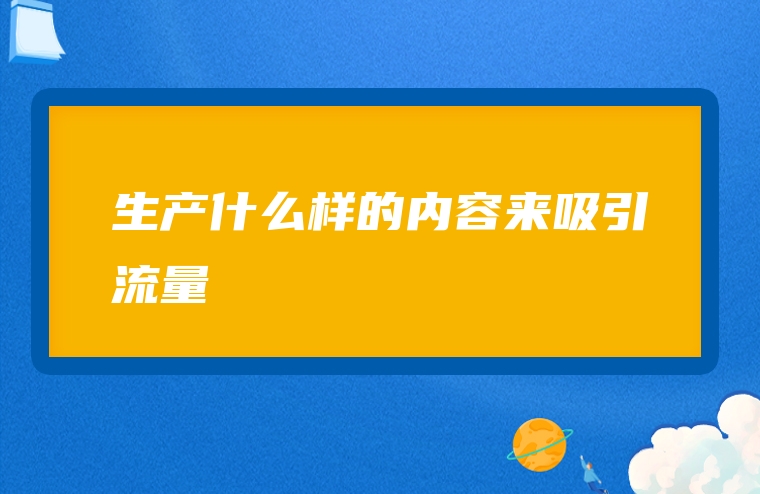 生产什么样的内容来吸引流量