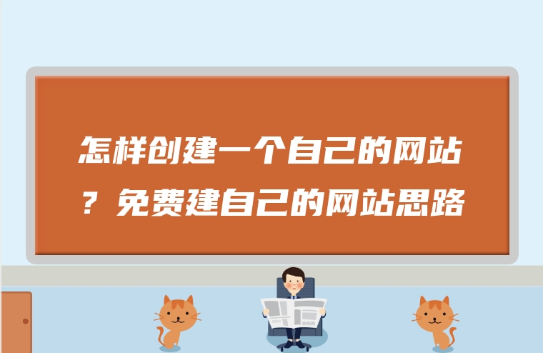 怎样创建一个自己的网站？免费建自己的网站思路