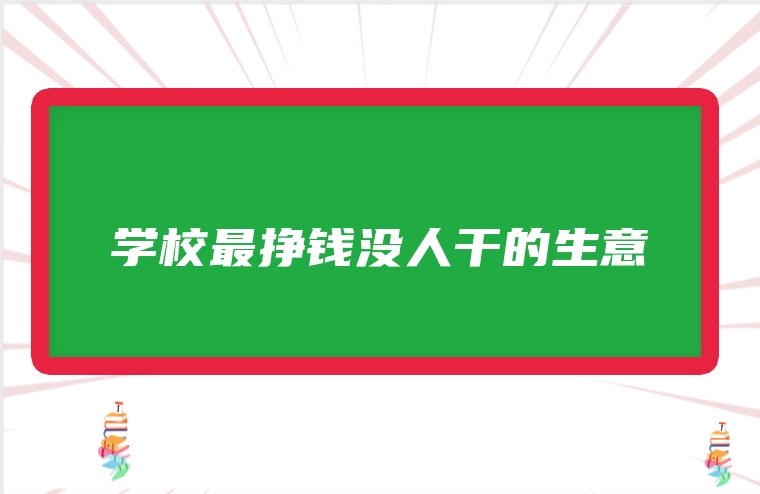 学校最挣钱没人干的生意