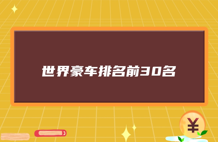 世界豪车排名前30名