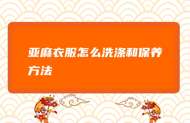亚麻衣服怎么洗涤和保养方法