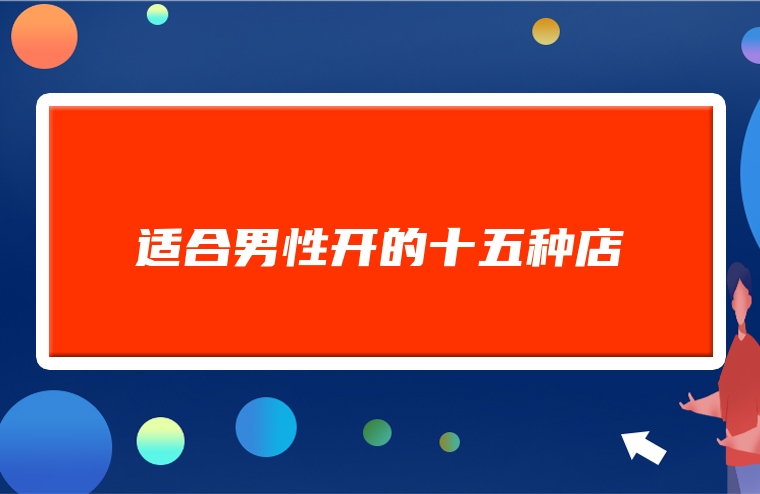 适合男性开的十五种店