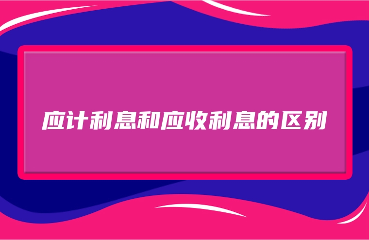 应计利息和应收利息的区别