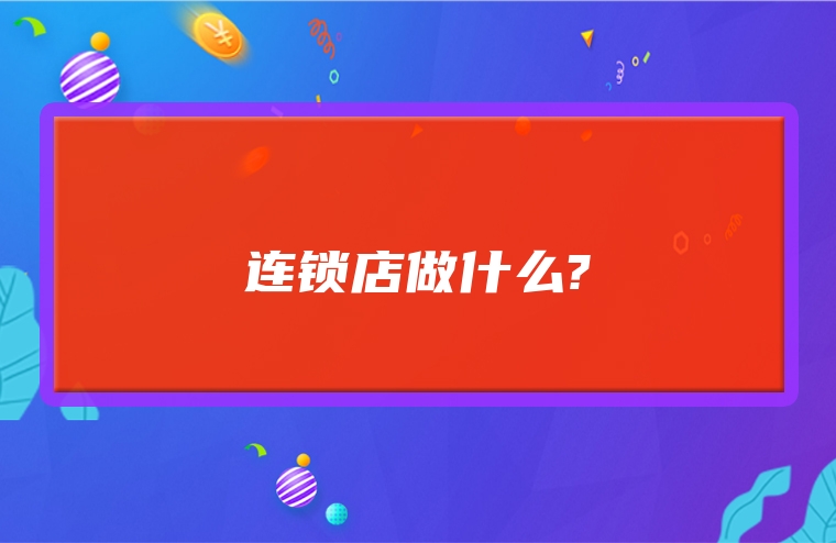 连锁店做什么?
