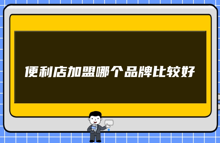便利店加盟哪个品牌比较好