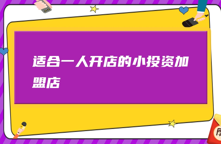 适合一人开店的小投资加盟店