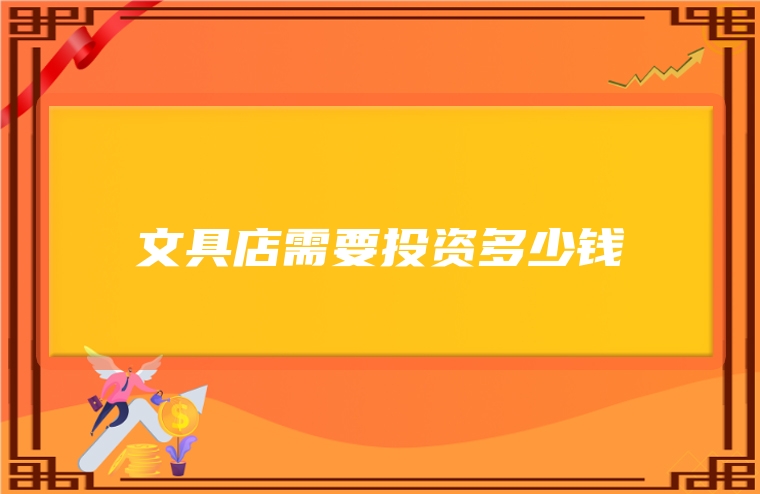 文具店需要投资多少钱
