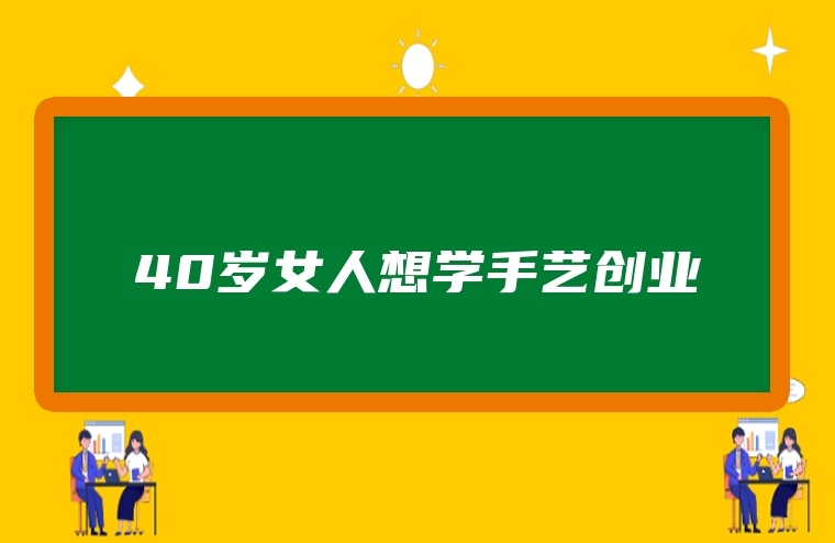 40岁女人想学手艺创业