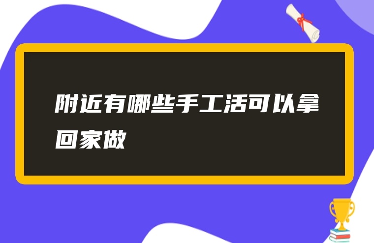 附近有哪些手工活可以拿回家做