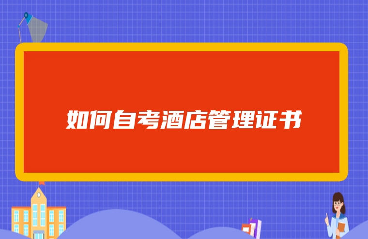 如何自考酒店管理证书