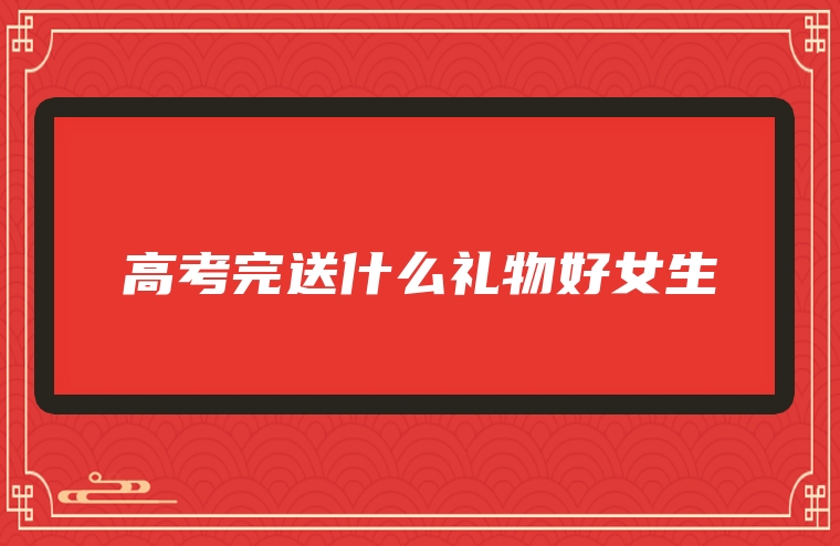 高考完送什么礼物好女生