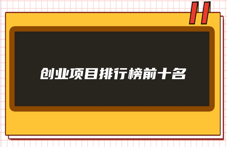 创业项目排行榜前十名