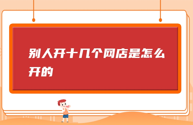 别人开十几个网店是怎么开的