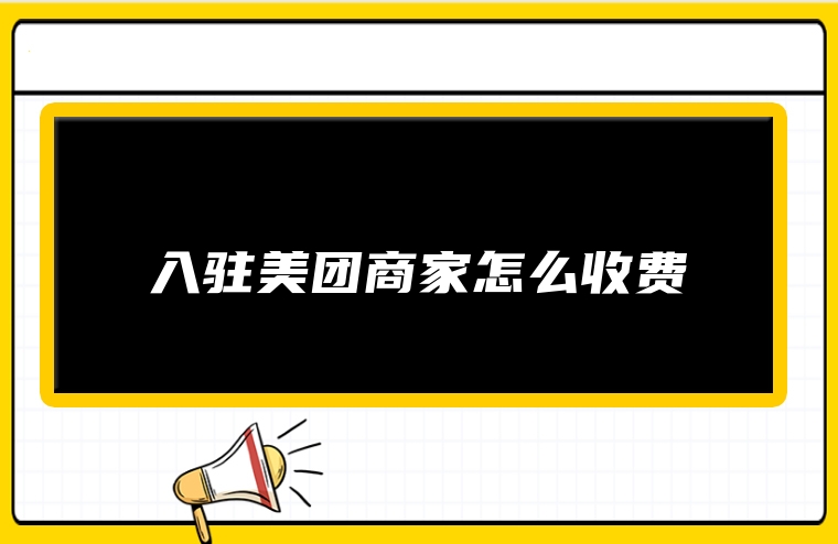 入驻美团商家怎么收费