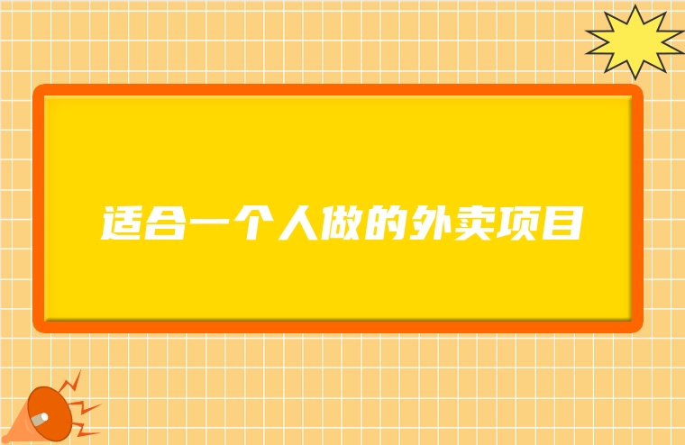 适合一个人做的外卖项目