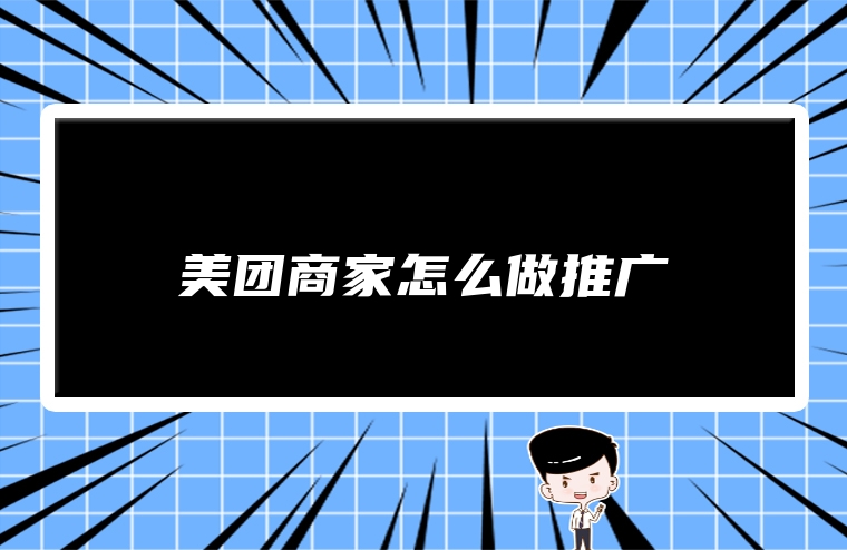 美团商家怎么做推广
