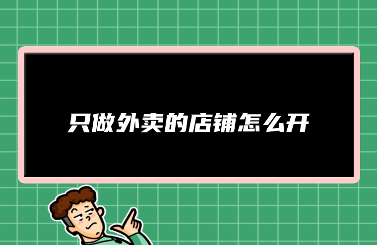 只做外卖的店铺怎么开