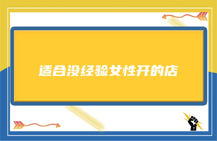 适合没经验女性开的店