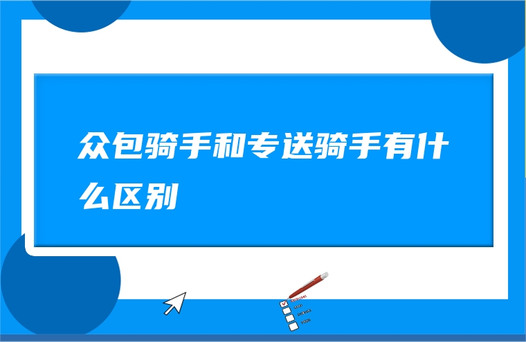 众包骑手和专送骑手有什么区别