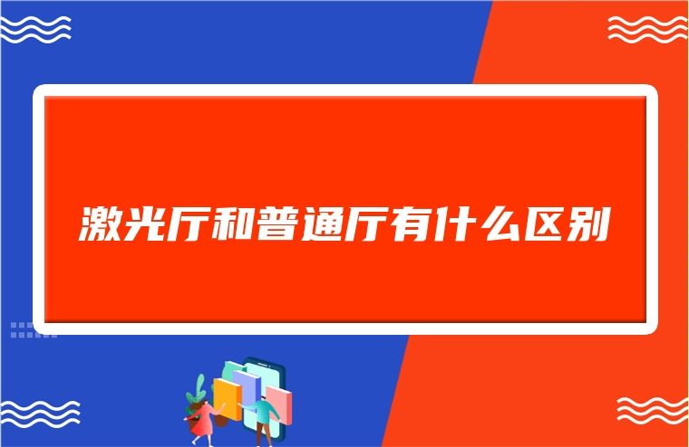 激光厅和普通厅有什么区别