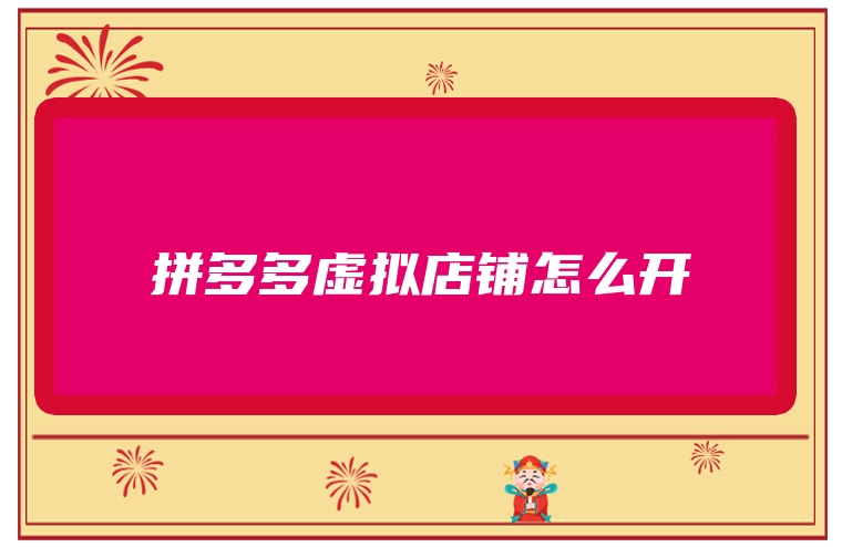 拼多多虚拟店铺怎么开