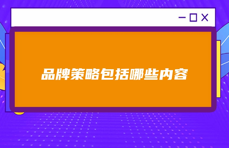 品牌策略包括哪些内容