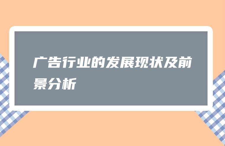 广告行业的发展现状及前景分析