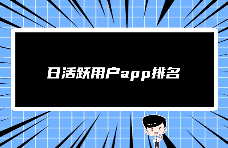 日活跃用户app排名