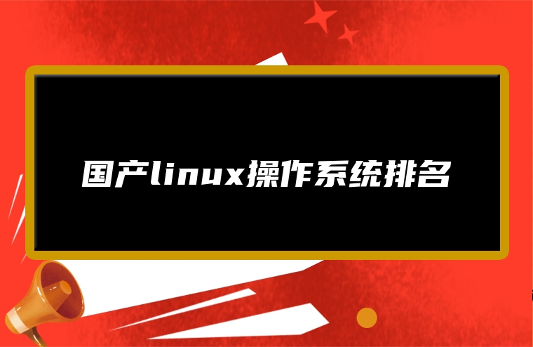 国产linux操作系统排名