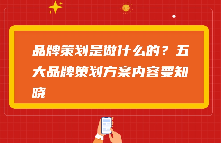 品牌策划是做什么的？五大品牌策划方案内容要知晓