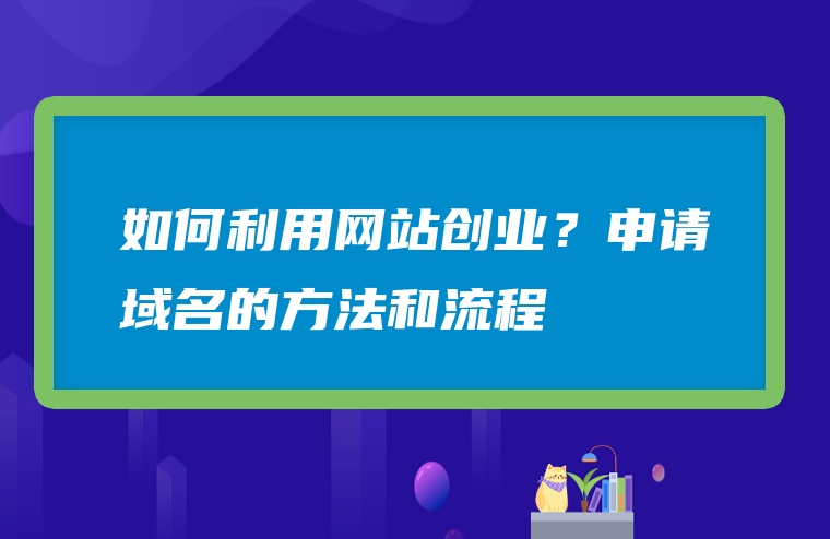 如何利用网站创业？申请域名的方法和流程
