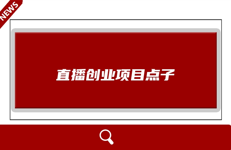 直播创业项目点子