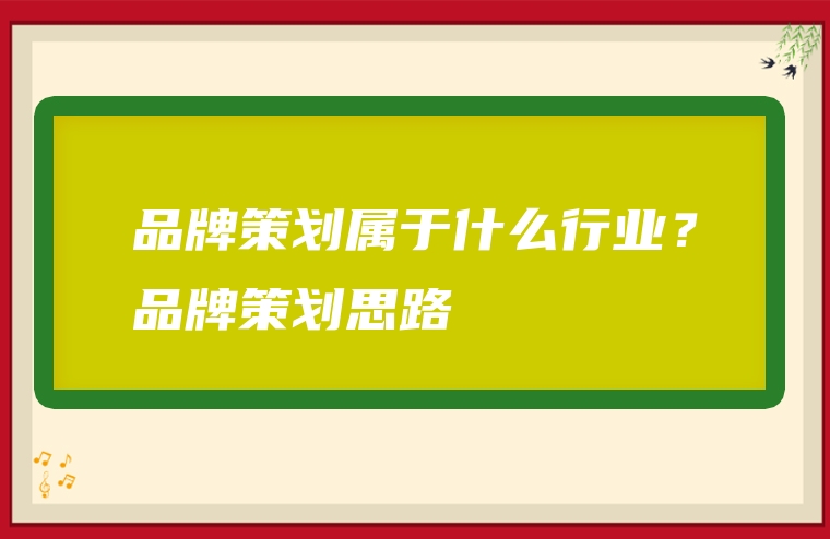 品牌策划属于什么行业？品牌策划思路