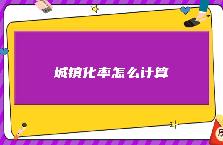 城镇化率怎么计算