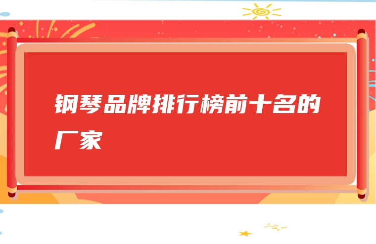 钢琴品牌排行榜前十名的厂家