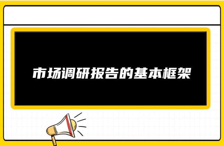 市场调研报告的基本框架