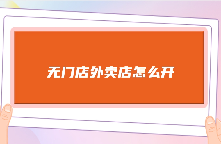 无门店外卖店怎么开