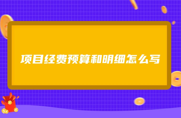 项目经费预算和明细怎么写