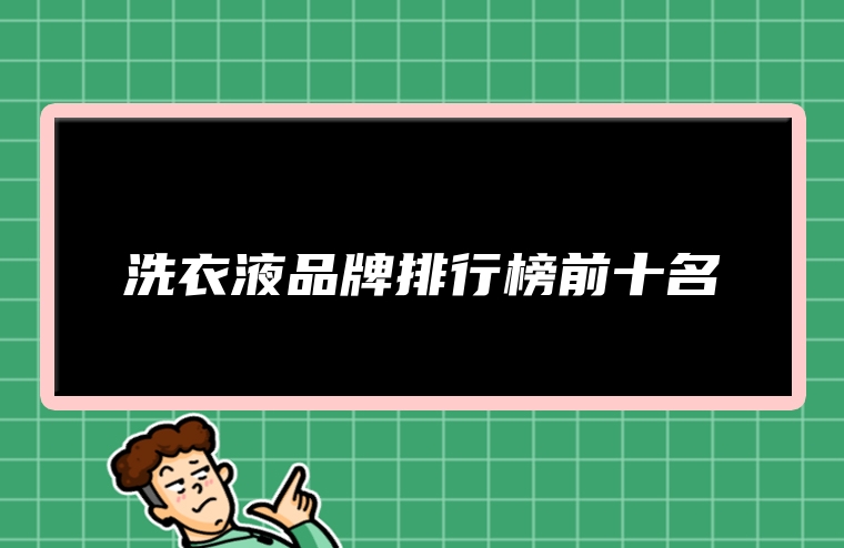 洗衣液品牌排行榜前十名