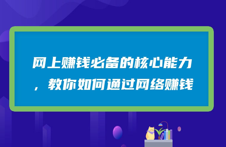 网上赚钱必备的核心能力，教你如何通过网络赚钱