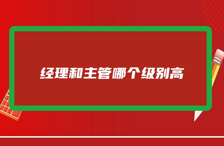 经理和主管哪个级别高