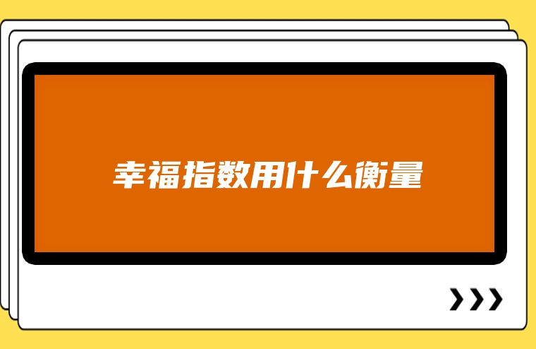 幸福指数用什么衡量