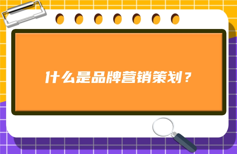什么是品牌营销策划？