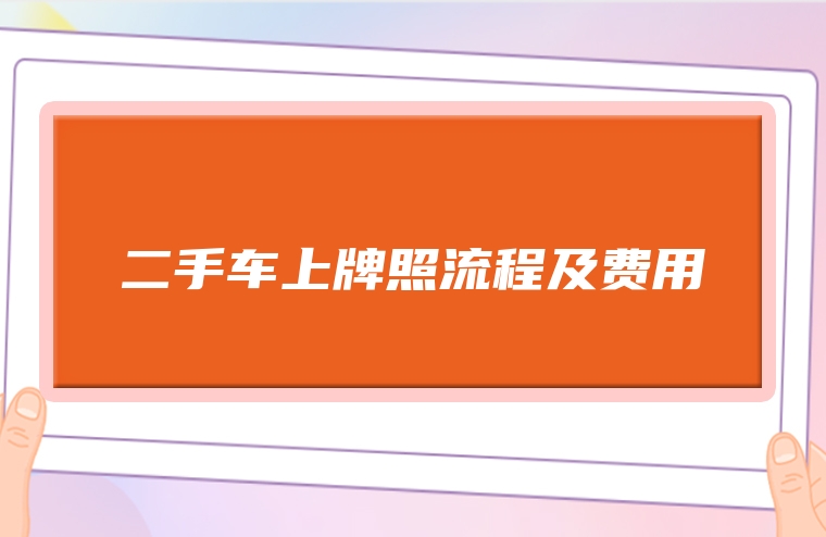 二手车上牌照流程及费用