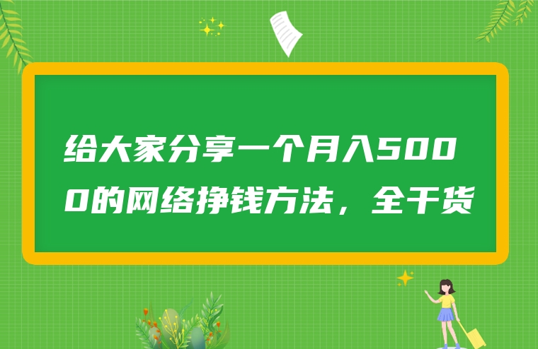 给大家分享一个月入5000的网络挣钱方法，全干货