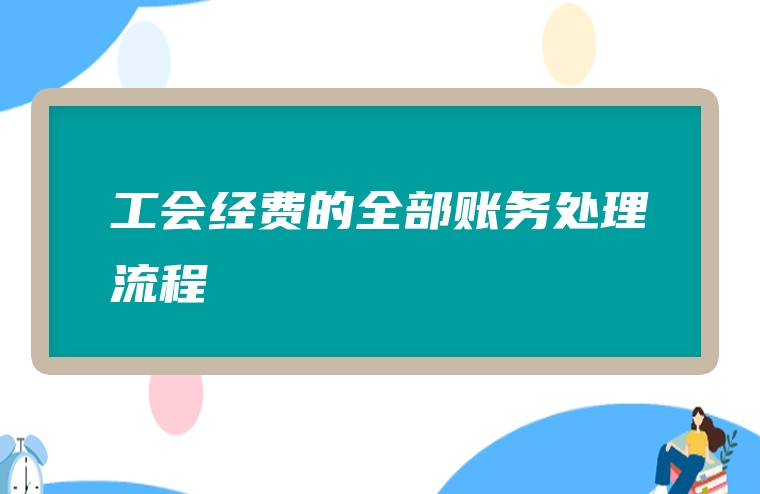 工会经费的全部账务处理流程