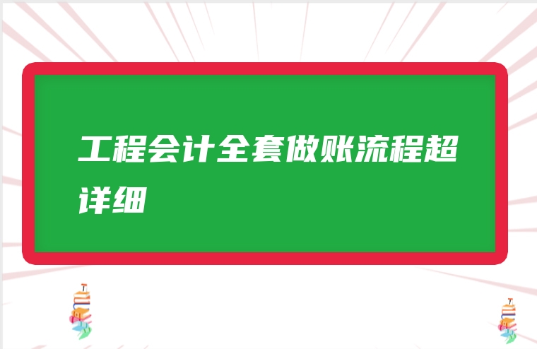 工程会计全套做账流程超详细
