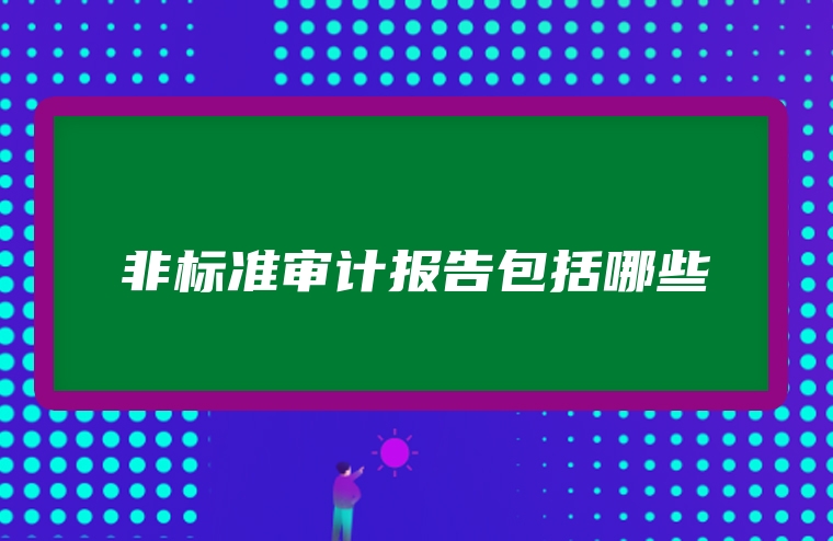 非标准审计报告包括哪些